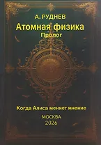 Атомная физика. Пролог. Когда Алиса меняет мнение