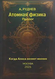 Атомная физика. Пролог. Когда Алиса меняет мнение