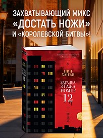 Загадка этажа номер 12