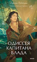 Одиссея капитана Блада. Вечные истории. Young Adult