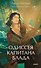 Одиссея капитана Блада. Вечные истории. Young Adult - 0