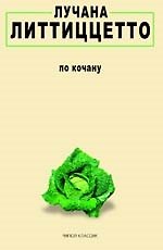 По кочану