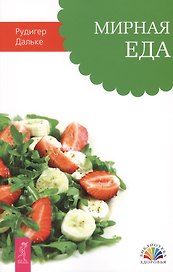 Мирная еда