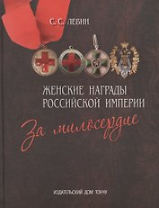 Женские награды Российской империи.За милосердие