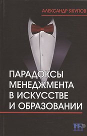 Парадоксы менеджмента в искусстве и образовании