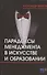Парадоксы менеджмента в искусстве и образовании - 0