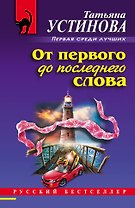 От первого до последнего слова