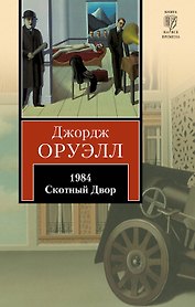 1984 : роман. Скотный Двор : сказка-аллегория : [пер. с англ.]