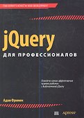 jQuery для профессионалов. : Пер. с англ. - 0