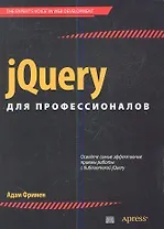 jQuery для профессионалов. : Пер. с англ.