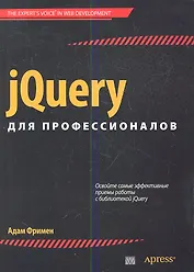jQuery для профессионалов. : Пер. с англ.