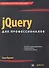 jQuery для профессионалов. : Пер. с англ. - 0