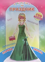 Книжка с наклейками. Собираемся на праздник