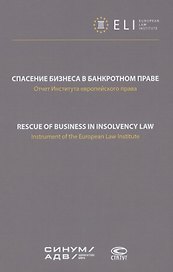 Спасение бизнеса в банкротном праве: отчет Института европейского права. Научное издание
