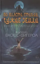 Во власти стихий. Книга 2.  Чужие земли