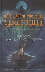 Во власти стихий. Книга 2.  Чужие земли