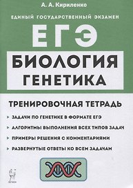 Биология. ЕГЭ. Раздел "Генетика". Все типы задач. 10-11 классы. Тренировочная тетрадь