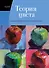 Теория цвета. Настольный путеводитель: от базовых принципов до практических решений - 0