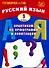 Русский язык. 9 класс. Практикум по орфографии и пунктуации. Готовимся к ГИА. 3-е издание, исправленное - 0