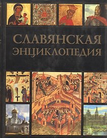 Славянская энциклопедия. Киевская Русь - Московия. Том 1
