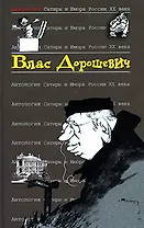 Влас Дорошевич. Т.48.  Антология сатиры и юмора России ХХ века