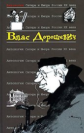 Влас Дорошевич. Т.48.  Антология сатиры и юмора России ХХ века