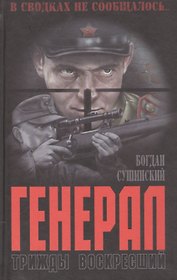 Генерал.Трижды воскресший