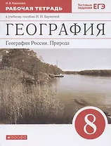 География. География России. Природа. 8 класс. Рабочая тетрадь