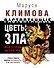 Растоптанные цветы зла. Моя теория литературы - 0