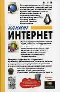 Хакинг Интернет