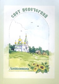 Свет невечерний. Антонина.
