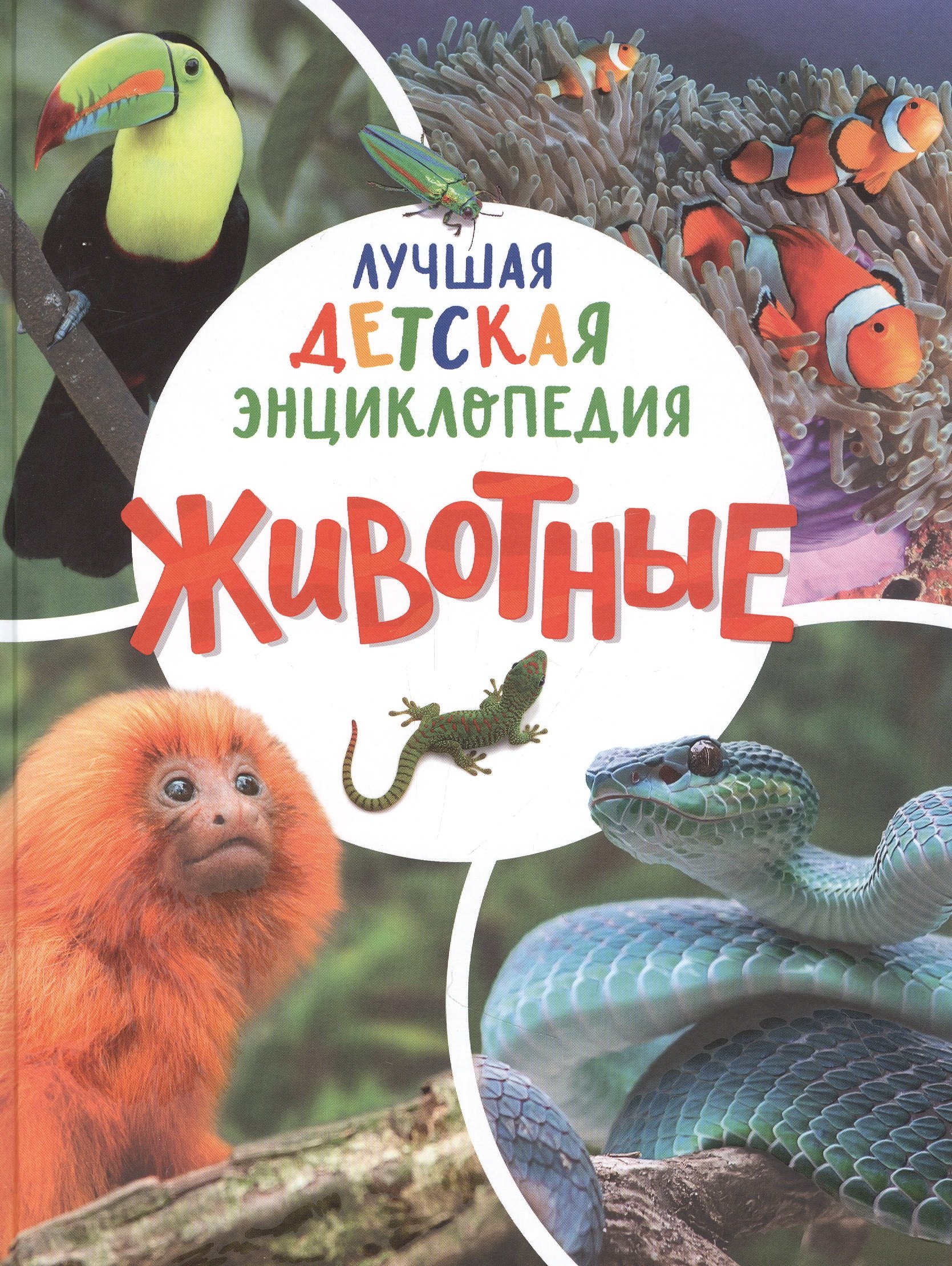 

Животные. Лучшая детская энциклопедия