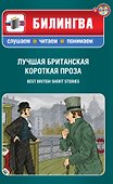 Лучшая британская короткая проза : [парал. текст на англ. и рус. яз. : учебное пособие]. / (+CD) - 0
