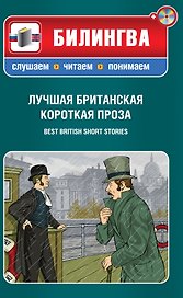 Лучшая британская короткая проза : [парал. текст на англ. и рус. яз. : учебное пособие]. / (+CD)