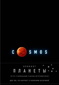 Книга для записей «Планеты.Марс. Черный», Эксмо