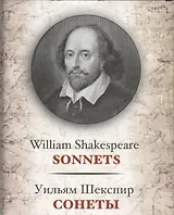 Сонеты / Sonnets