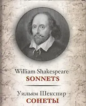 Сонеты / Sonnets
