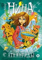 Нина и Тайный глаз Атлантиды