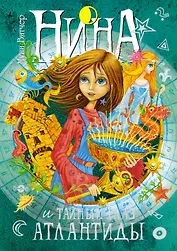Нина и Тайный глаз Атлантиды