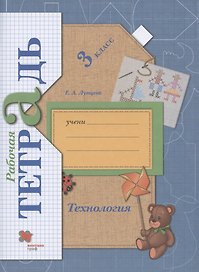 Технология. 3 класс. Рабочая тетрадь