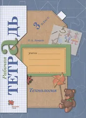 Технология. 3 класс. Рабочая тетрадь