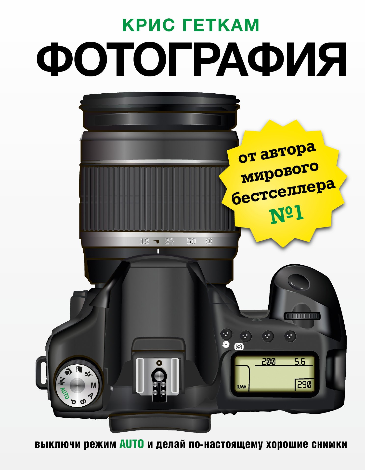 

Фотография. Выключи режим Auto и делай по-настоящему хорошие снимки