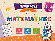 Плакаты по математике: 1-4 классы
