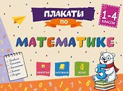 Плакаты по математике: 1-4 классы