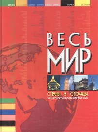 Весь мир:Страны и столицы.Энциклопедический справочник