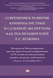 Современное развит. криминалистики и суд. экспертизы как реализация идей Р.С. Белкина. Мат. Междунар