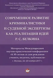Современное развит. криминалистики и суд. экспертизы как реализация идей Р.С. Белкина. Мат. Междунар