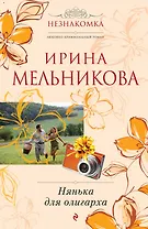 Нянька для олигарха: роман