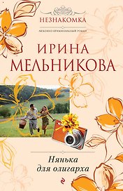 Нянька для олигарха: роман
