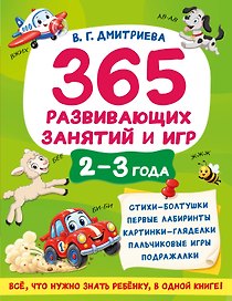 365 развивающих занятий и игр. 2-3 года